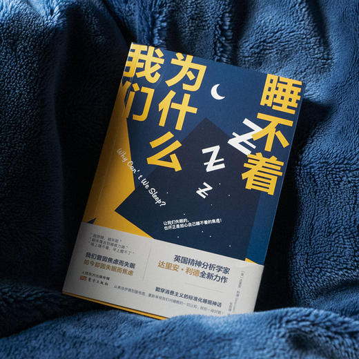 我们为什么睡不着（新人类心理丛书） 商品图3