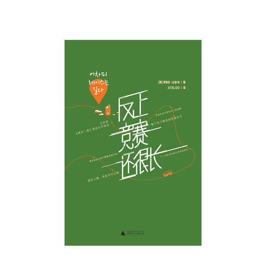 反正竞赛还很长 2020版 罗英石 著 ATELOO 译 两天一夜台前幕后全回顾 青春文学书籍 商品图2