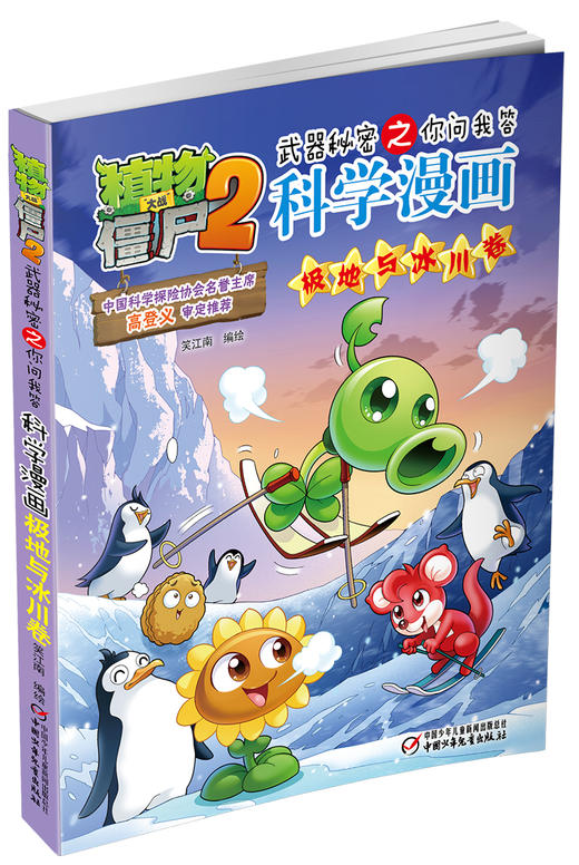 植物大战僵尸2武器秘密之你问我答科学漫画•极地冰川卷 适读年龄6-15岁 商品图1