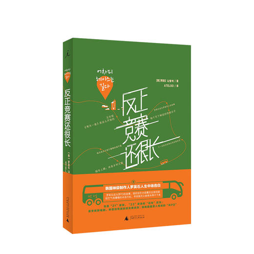 反正竞赛还很长 2020版 罗英石 著 ATELOO 译 两天一夜台前幕后全回顾 青春文学书籍 商品图0