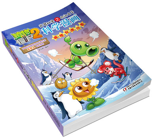 植物大战僵尸2武器秘密之你问我答科学漫画•极地冰川卷 适读年龄6-15岁 商品图3