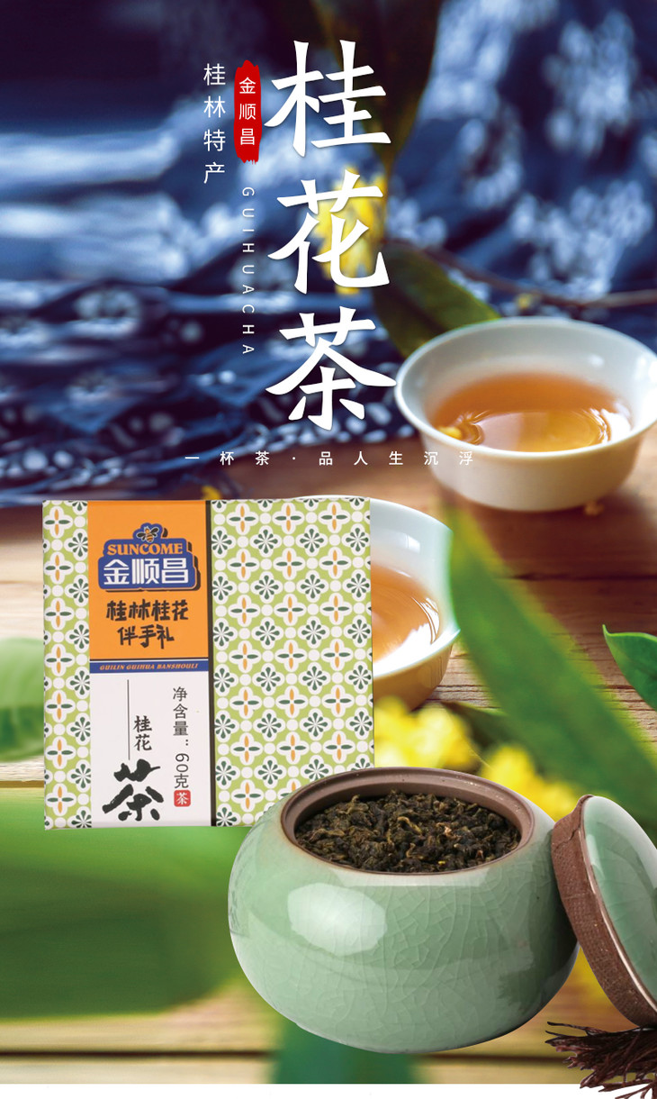金顺昌桂林桂花伴手礼50g陶瓷罐装桂花茶