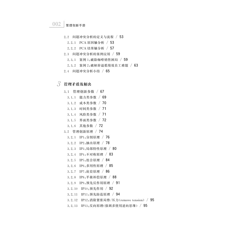 试读PDF-9787308204835(1-1)-管理创新手册:管理问题的系统化解决方案_011.jpg