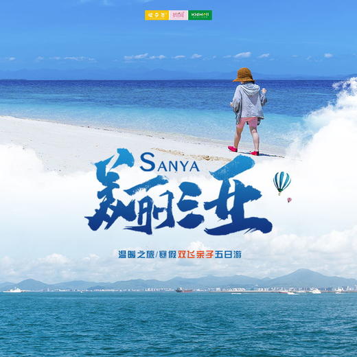 孩子志冬令营 | 美丽三亚 /// 五天四晚 亲子 独立 这个冬季，来三亚感受25°C的温暖~畅游蜈支洲岛、探秘呀诺达热带雨林、打卡天涯海角、在南湾猴岛与猕猴互动...尽情享受阳光沙滩、椰林树影！ 商品图0