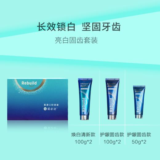 诺必达rebuild亮白固齿牙膏套装