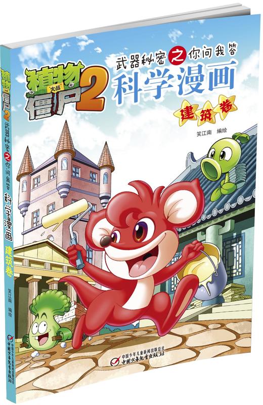 植物大战僵尸2武器秘密之你问我答科学漫画 建筑卷 适读年龄6-15岁 商品图0