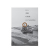 中国在梁庄 2020版 梁鸿著 人民文学奖精装 新版 中国纪实文学书籍 商品缩略图3