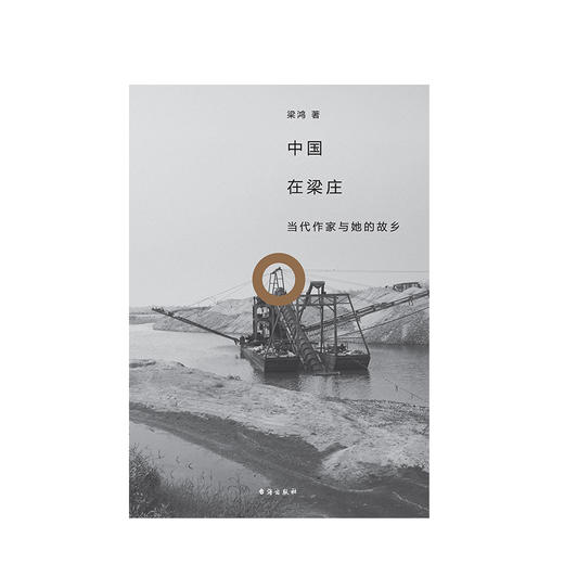 中国在梁庄 2020版 梁鸿著 人民文学奖精装 新版 中国纪实文学书籍 商品图3