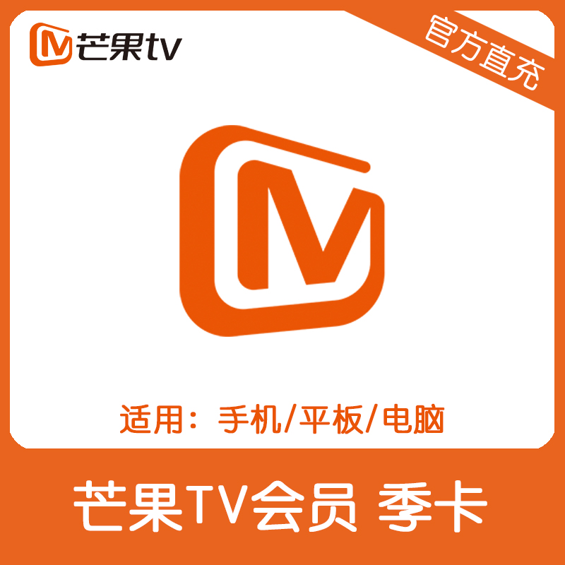 芒果tv会员3个月 芒果TV会员VIP季卡直充 不支持TV端