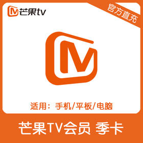 芒果tv会员3个月 芒果TV会员VIP季卡直充 不支持TV端