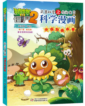 植物大战僵尸2武器秘密之你问我答科学漫画·沙漠与雨林卷  适读年龄6-15岁