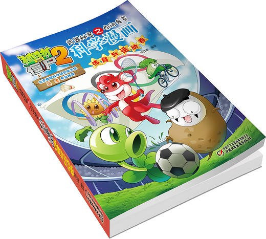 植物大战僵尸2武器秘密之你问我答科学漫画体育与运动卷 适读年龄6-15岁 商品图3