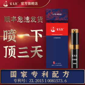 安太医男士久战控时喷剂  延时喷雾