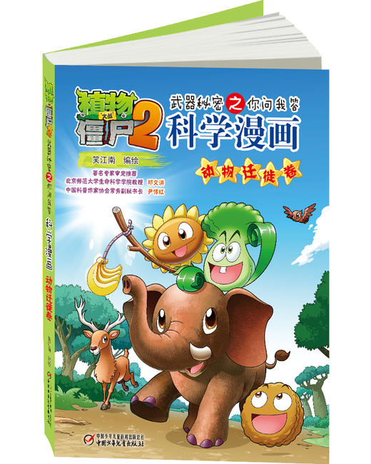 植物大战僵尸2武器秘密之你问我答科学漫画·动物迁徙卷 适读年龄6-15岁 商品图2