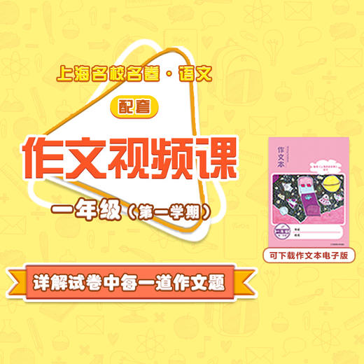 【通用版】上海名校名卷·语文 一年级（第一学期）配套作文视频资源 商品图0