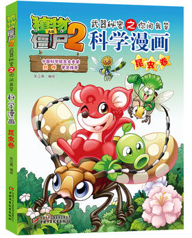 植物大战僵尸2武器秘密之你问我答科学漫画·昆虫卷 适读年龄6-15岁