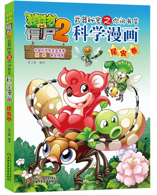 植物大战僵尸2武器秘密之你问我答科学漫画·昆虫卷 适读年龄6-15岁 商品图0