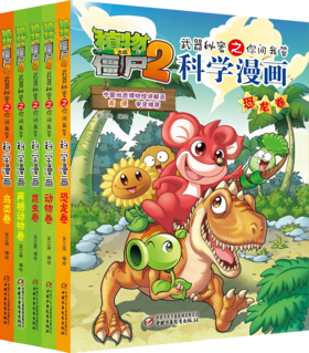 植物大战僵尸2武器秘密之你问我答科学漫画·动物世界系列（全5册）适读年龄6-15岁