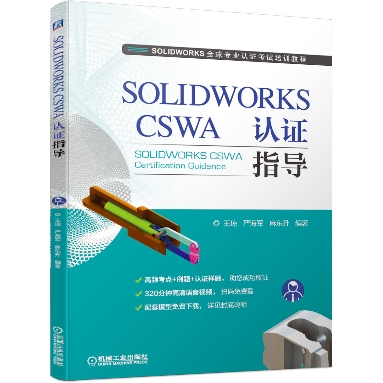 SOLIDWORKS CSWA 认证指导