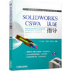 SOLIDWORKS CSWA 认证指导 商品缩略图0