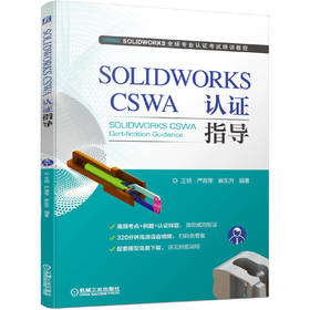 SOLIDWORKS CSWA 认证指导