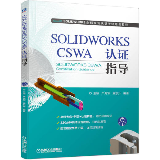 SOLIDWORKS CSWA 认证指导 商品图0