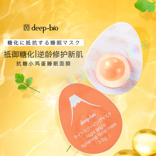 一周左右发日本deepbio小鸡蛋涂抹式面膜瑜伽肌蛋壳免洗抗衰老糖化