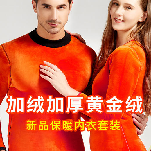 【男女加厚黄金绒保暖内衣套装】情侣套装秋冬秋裤防寒内衣，超保暖，不掉绒，送礼物精选 商品图1