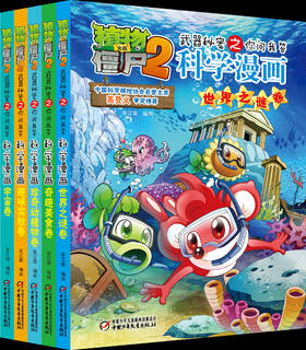 植物大战僵尸2武器秘密之你问我答科学漫画·奇趣探知系列（全5册）适读年龄6-15岁