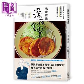 预售 【中商原版】我家就是深夜食堂 4位人气料理家只在这里教的私房食谱75道 港台原版 安倍夜郎 时报出版