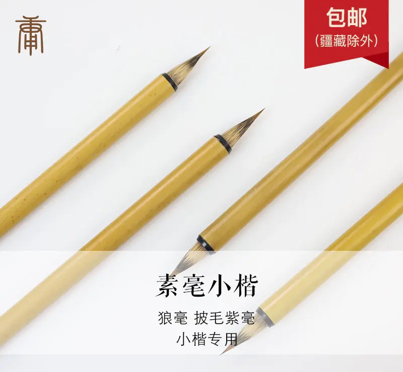 素毫小楷笔（出锋2.0cm）素毫行楷笔（出锋2.35cm）丨 狼毫+紫毫披毛【春节2月10-20日停发】