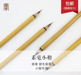 素毫小楷笔（出锋2.0cm）素毫行楷笔（出锋2.35cm）丨 狼毫+紫毫披毛