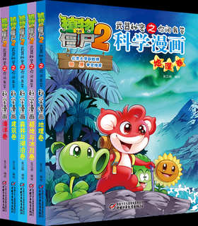 植物大战僵尸2武器秘密之你问我答科学漫画·自然探秘系列（全5册）适读年龄6-15岁