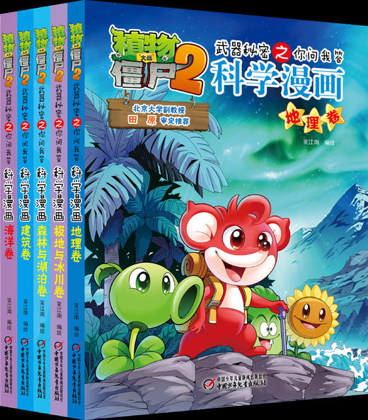 植物大战僵尸2武器秘密之你问我答科学漫画·自然探秘系列（全5册）适读年龄6-15岁 商品图0