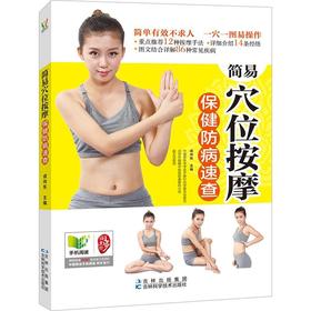 筒易穴位按摩保健防病速查