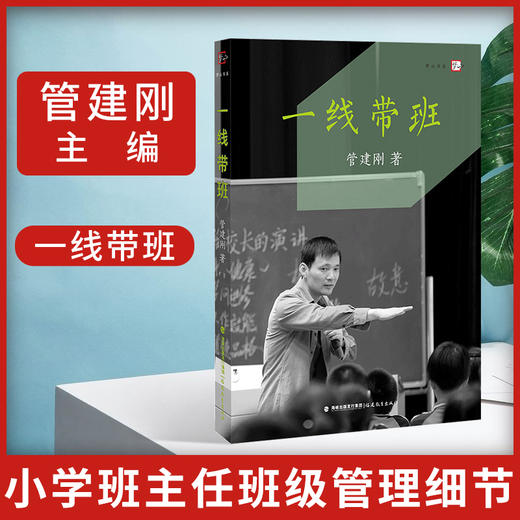 管建刚一线教学系列全3本套装 一线教师+一线带班+表扬学 小学班主任班级管理细节 教师工作方法技巧教育能力训练理论实践兵法书籍 商品图1