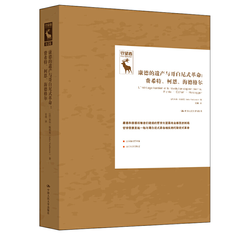 康德的遗产与哥白尼式革命：费希特、柯恩、海德格尔（德国古典哲学研究译丛）