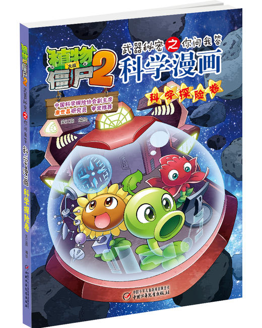 植物大战僵尸2武器秘密之你问我答科学漫画·科学探险卷 适读年龄6-15岁 商品图1