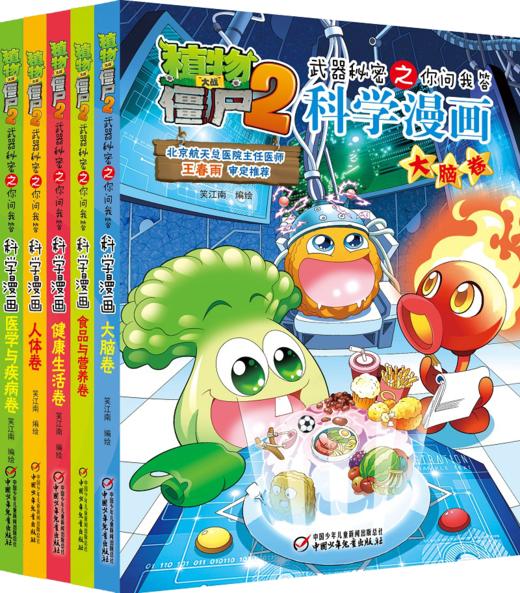 植物大战僵尸2武器秘密之你问我答科学漫画·健康密码系列（全5册）适读年龄6-15岁 商品图0