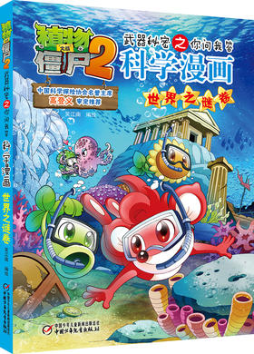 植物大战僵尸2武器秘密之你问我答科学漫画•世界之谜卷 适读年龄6-15岁