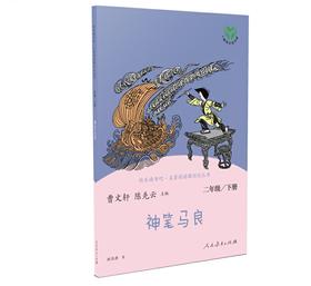 快乐读书吧——神笔马良 二年级下册】 名著阅读课程化丛书