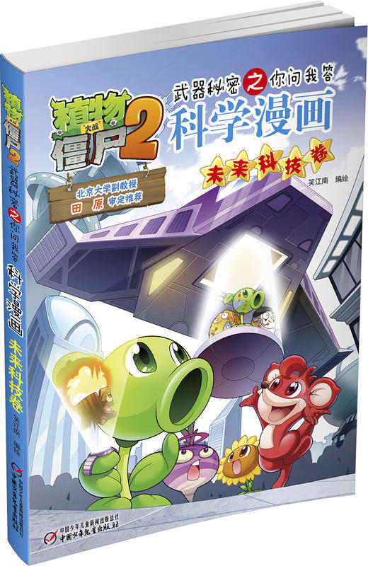 植物大战僵尸2武器秘密之你问我答科学漫画•未来科技卷 适读年龄6-15岁 商品图1
