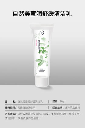 自然美莹润舒缓清洁乳