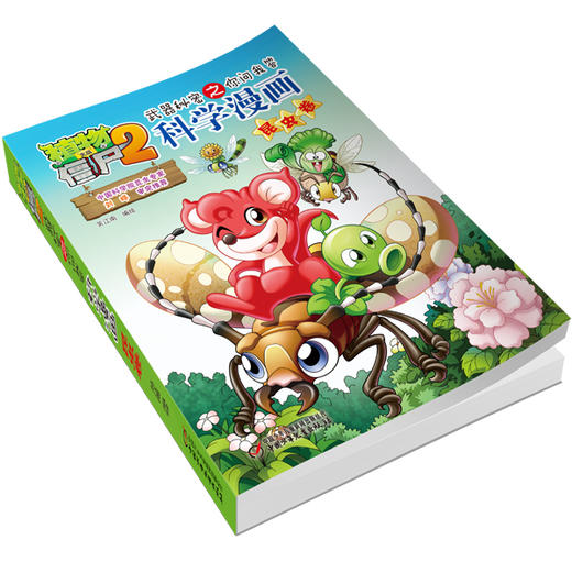 植物大战僵尸2武器秘密之你问我答科学漫画·昆虫卷 适读年龄6-15岁 商品图2