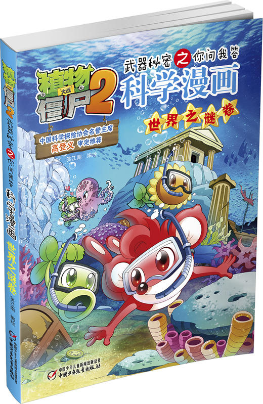 植物大战僵尸2武器秘密之你问我答科学漫画•世界之谜卷 适读年龄6-15岁 商品图1