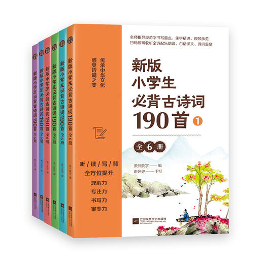 《新版小学生必背古诗词190首》（全6册）| 标准版&礼盒版  600分钟音频讲解 800分  钟视频示范 诗书同练 商品图2