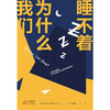 我们为什么睡不着（新人类心理丛书） 商品缩略图1