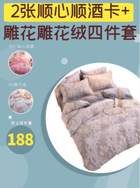 2张顺心顺酒卡+雕花雕花绒四件套 秋冬保暖加绒套件水晶绒四件套-CG 商品图0