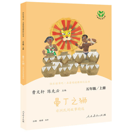 快乐读书吧——曼丁之狮 五年级上册 名著阅读课程化丛书 商品图0