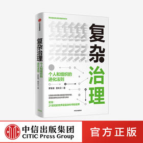 复杂治理：个人和组织的进化法则 罗家德 曾丰又 著  个人与组织 读懂互联网社会本质中信出版社图书 正版书籍